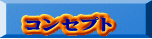 コンセプト