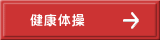 健康体操 