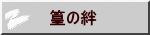 篁の絆 