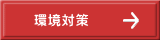 環境対策