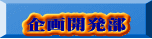 企画開発部