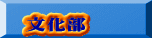 文化部