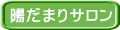 陽だまりサロン