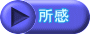 所感