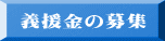 義援金の募集 