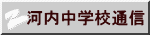 河内中学校通信 