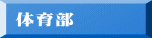 体育部