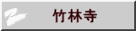 竹林寺 