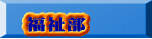 福祉部