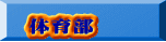 体育部