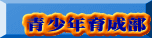 青少年育成部